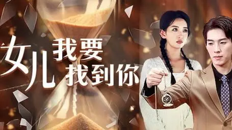 《女儿我要找到你》：口碑炸裂还是烂番茄？这部国产催泪片你看懂了吗？