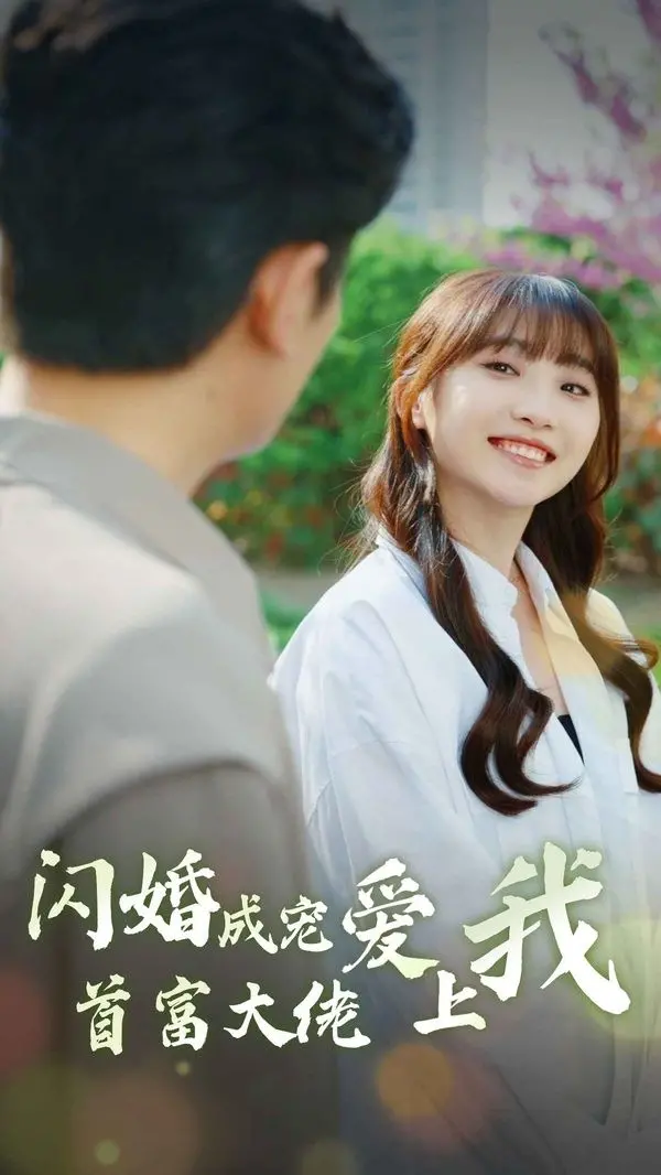《闪婚成宠首富大佬爱上我》：甜到掉牙还是套路玩尽？这波狗粮你吃不吃！