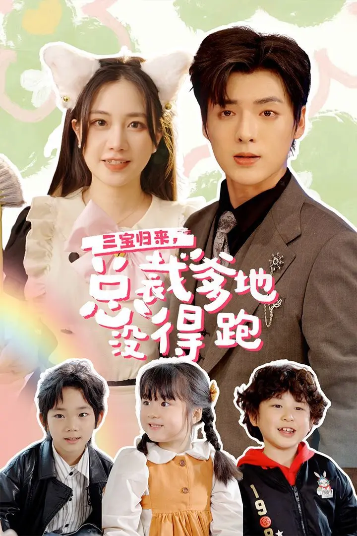 《三宝归来》：小鬼当家上演总裁追妻？这部剧的#你我本无缘全靠王爷肯花钱#情节太上头了！
