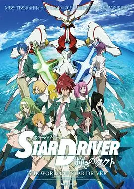 《闪亮的拓人 STAR DRIVER》：少年热血与宿命羁绊，一场关于选择与成长的华丽冒险！