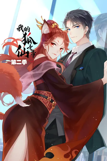 《我的狐仙女帝 第二季》：国漫仙侠新标杆，少女成长与奇幻冒险的完美融合