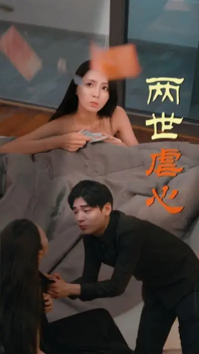 《两世虐心》：这跨越生死的#热血亲情#，看得我一把鼻涕一把泪，你敢信？