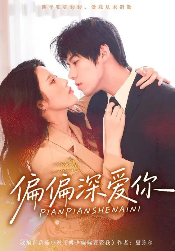 《偏偏深爱你》：别光顾着看这免费版甜宠，剧情差点没把我齁死！