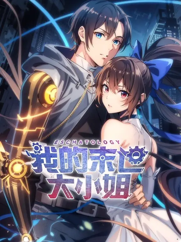 《我的末世大小姐动态漫画》：这剧情也太能卷了吧！中超第25轮都没这么刺激！