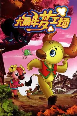 《大角牛梦工场》：童趣无限的奇幻之旅，激发无限想象力的动画宝藏